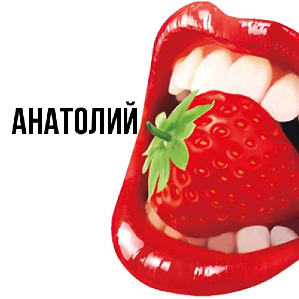 Открытка  с именем. Анатолий, Главная  