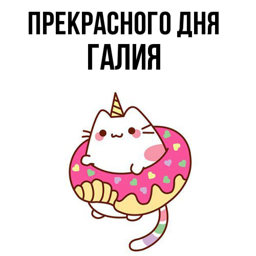 Открытка  с именем. Галия, Прекрасного дня  