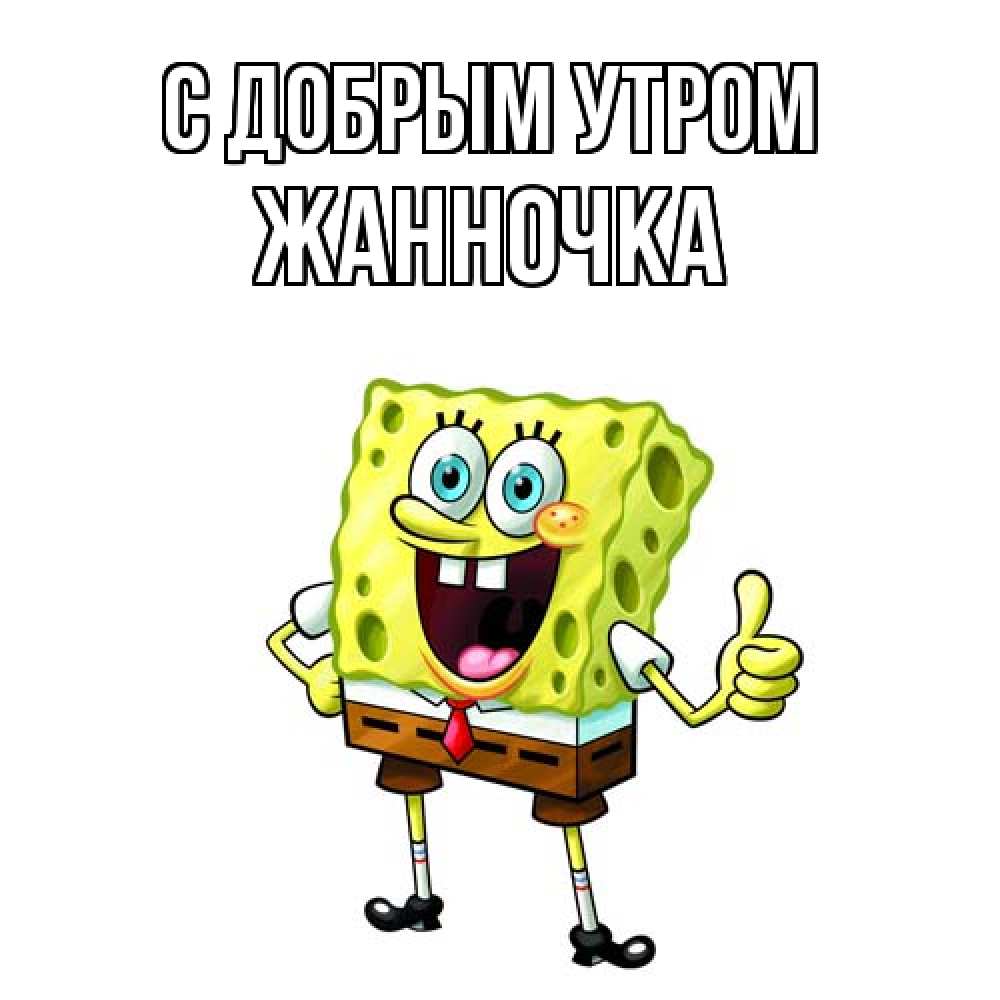 Открытка  с именем. Жанночка, С добрым утром  