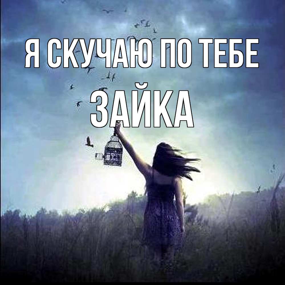 Открытка  с именем. Зайка, Я скучаю по тебе  