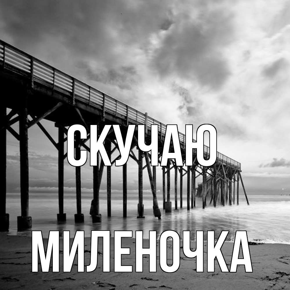 Открытка  с именем. Миленочка, Скучаю  