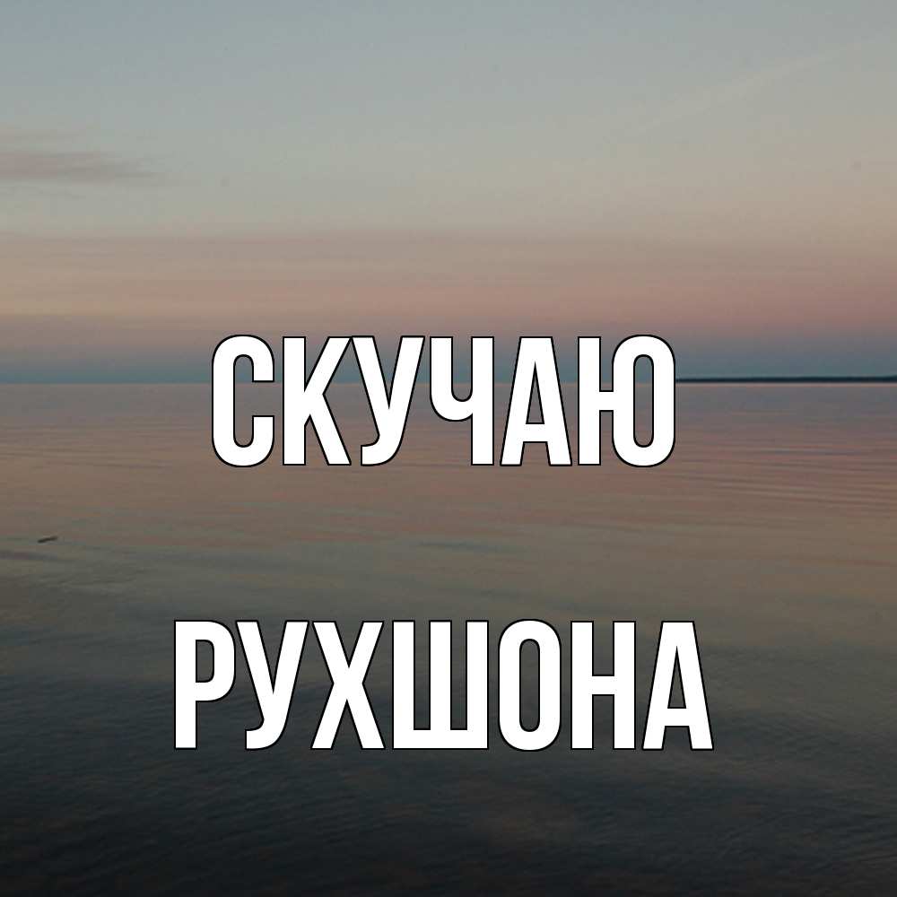 Открытка  с именем. Рухшона, Скучаю  