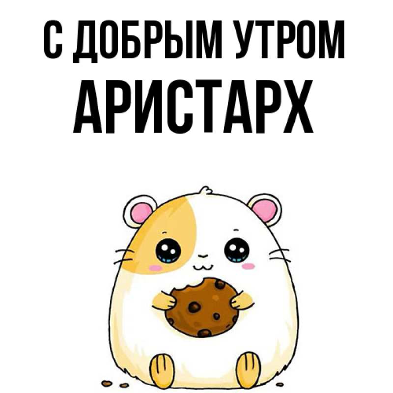 Картинка С добрым утром, Аристарх