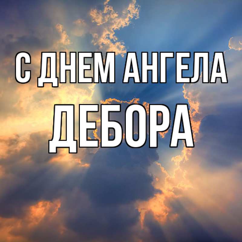 Картинка С днем ангела, Дебора