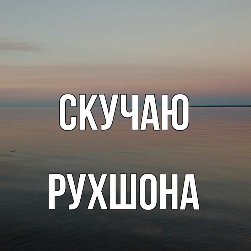 Картинка Скучаю, Рухшона