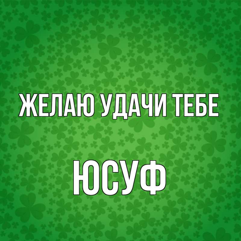 Картинка Желаю удачи тебе, Юсуф