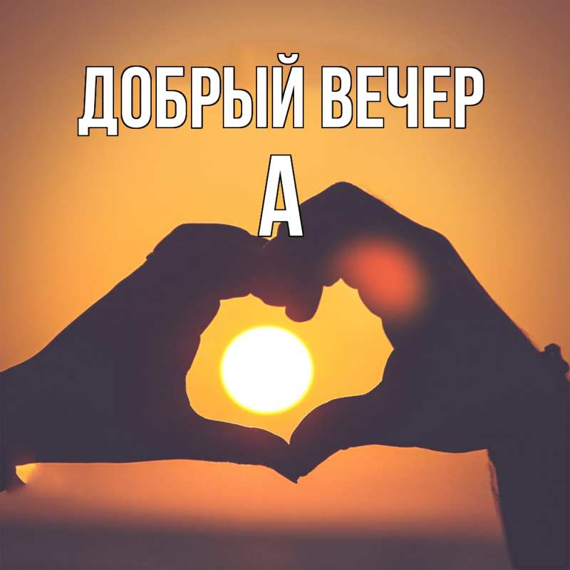 Картинка Добрый вечер, а