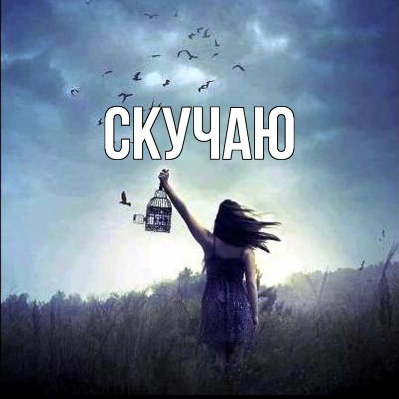 Картинка Скучаю, 