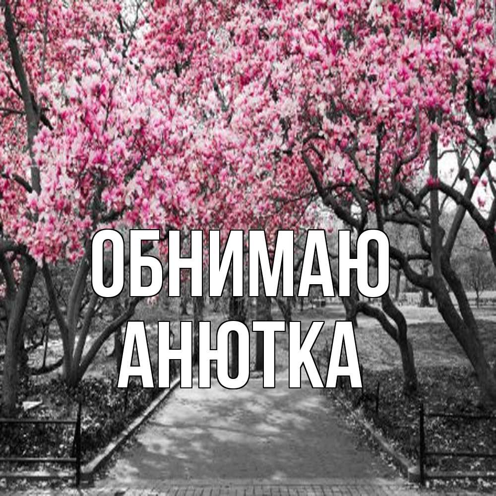 Открытка  с именем. Анютка, Обнимаю  