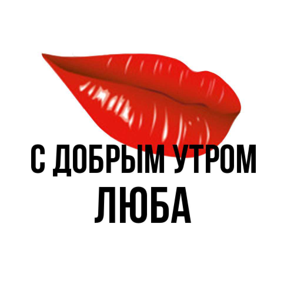 Открытка  с именем. Люба, С добрым утром  