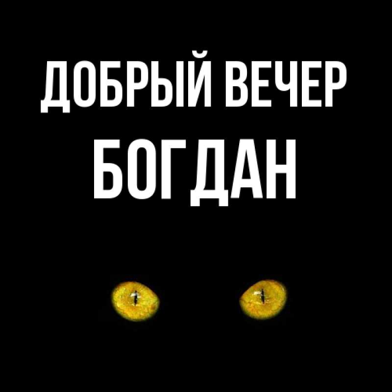 Картинка Добрый вечер, Богдан