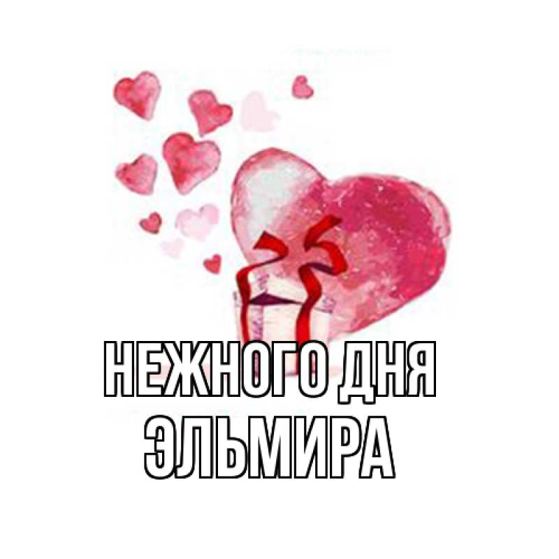 Открытка с именем, Эльмира, Нежного дня