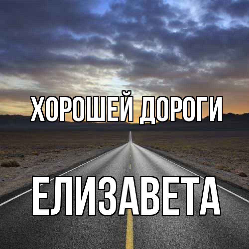 Хорошей дороги дорогой. Счастливого пути Наташа. Хорошей дороги Наташа. Счастливого пути Наташа открытки. Счастливое пути дорогая Наташа.