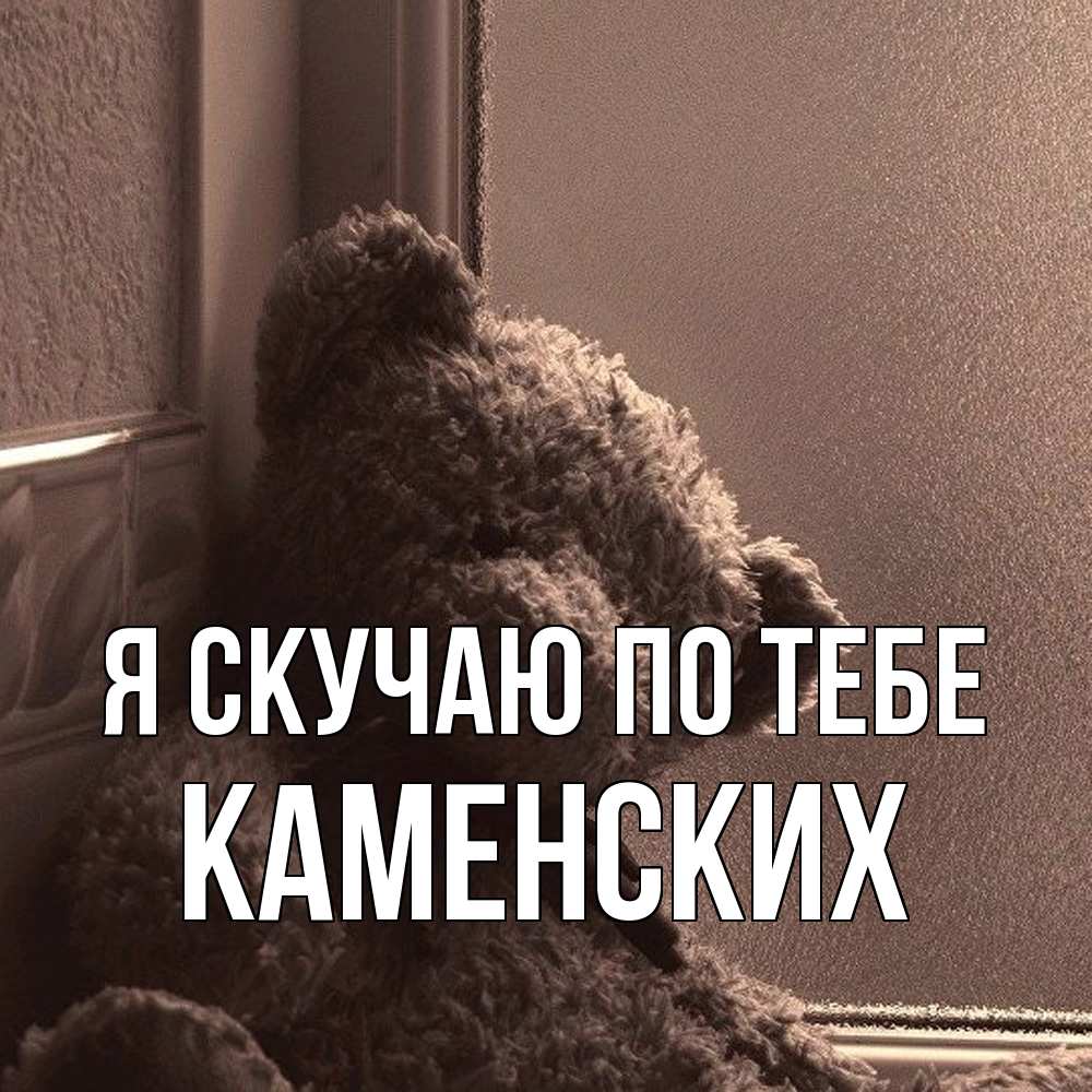 Открытка  с именем. Каменских, Я скучаю по тебе  