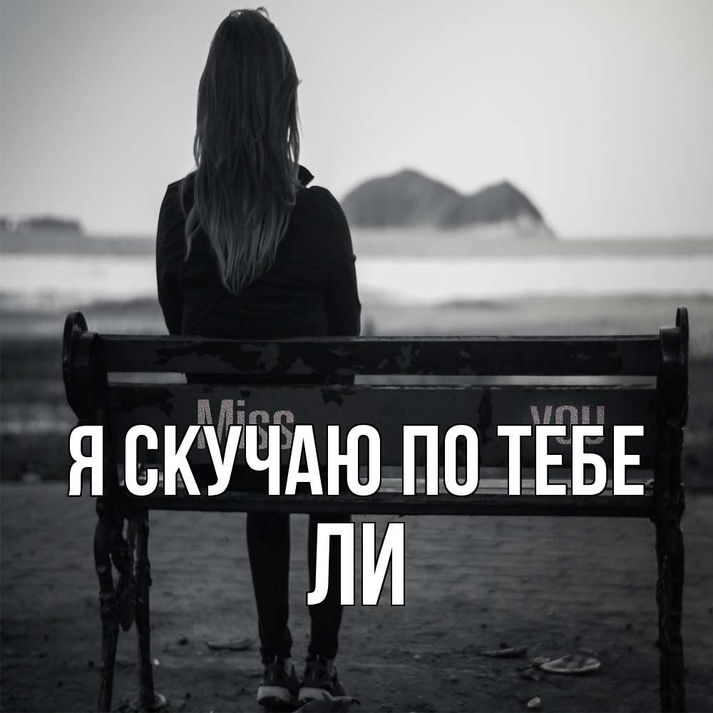 Открытка  с именем. Ли, Я скучаю по тебе  
