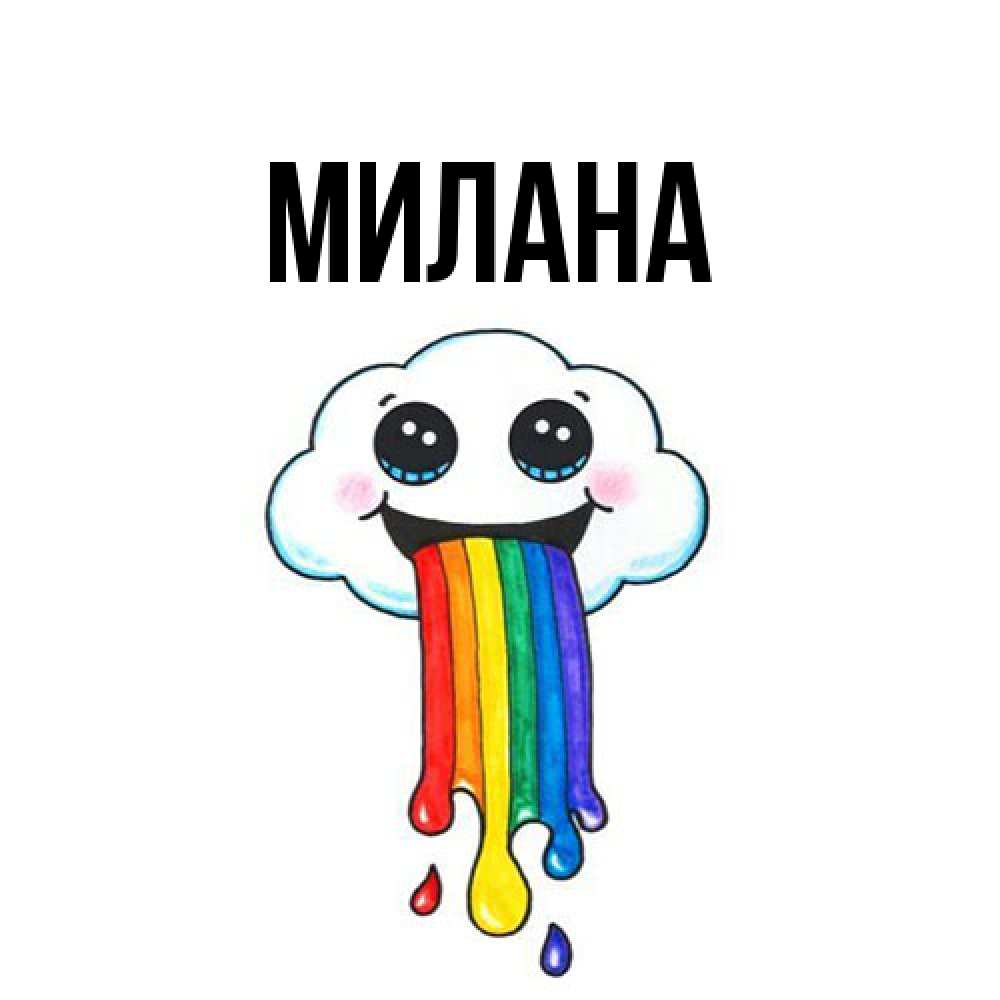 Открытка  с именем. Милана, Главная  
