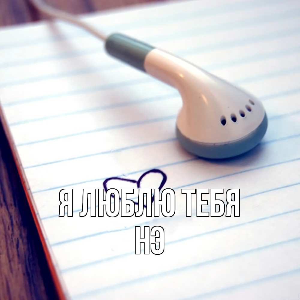 Открытка  с именем. Нэ, Я люблю тебя  