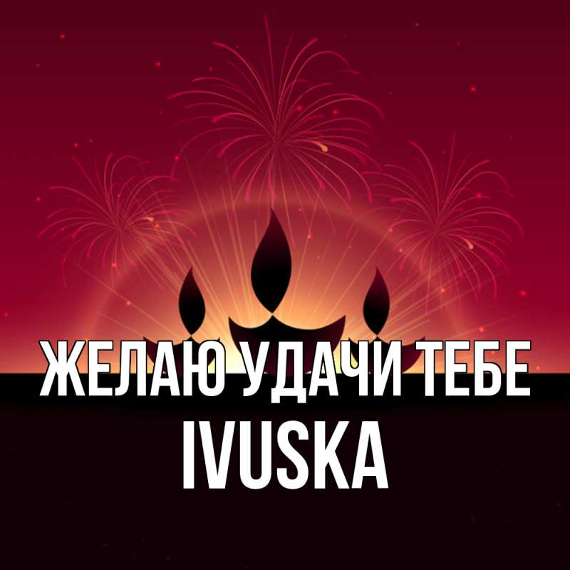 Картинка Желаю удачи тебе, IVUSKA