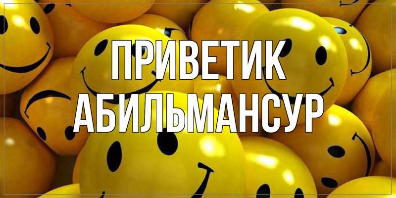 Картинка приветик, Абильмансур