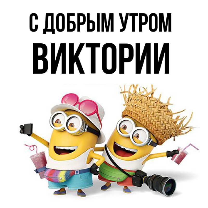Открытка с именем, Виктории, С добрым утром