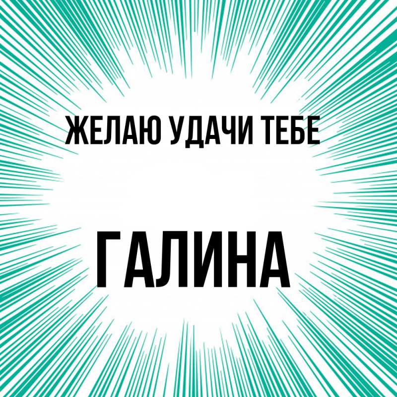 Картинка Желаю удачи тебе, Галина
