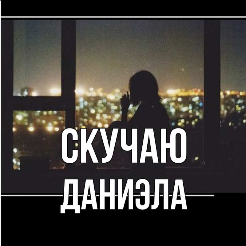 Картинка Скучаю, Даниэла