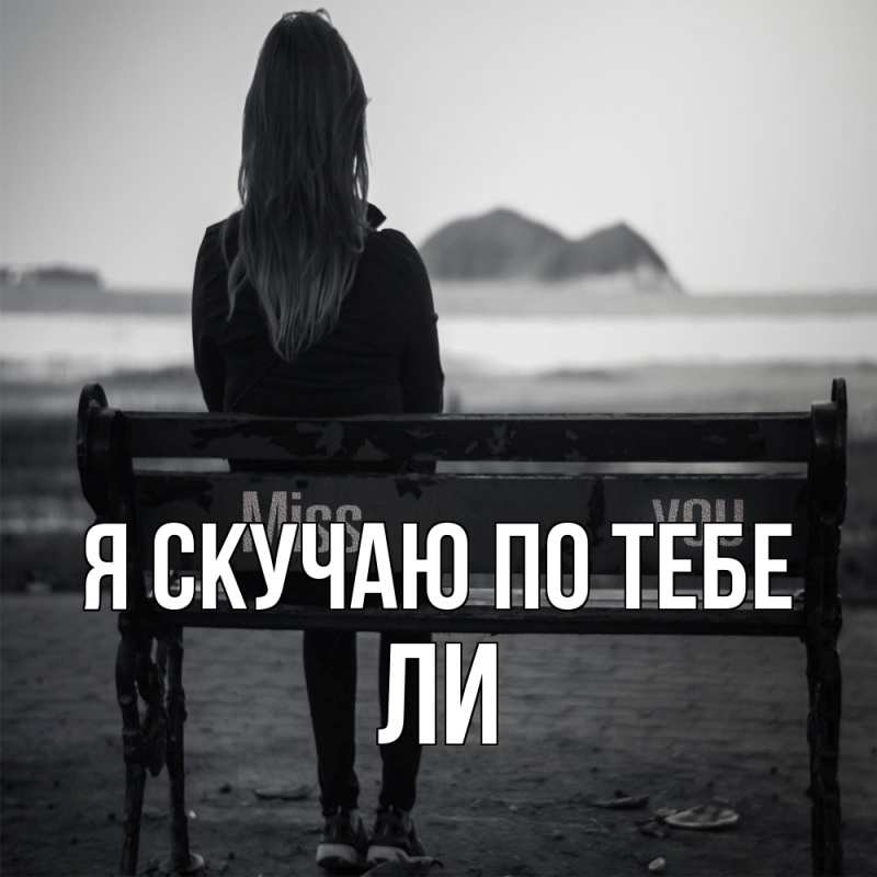 Картинка Я скучаю по тебе, Ли