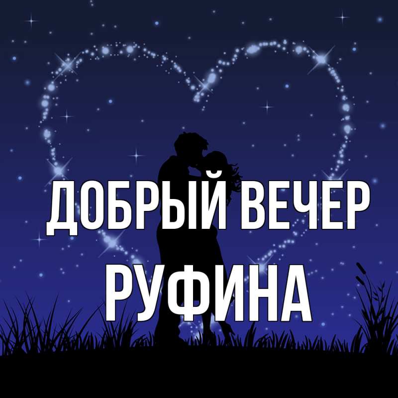 Картинка Добрый вечер, Руфина