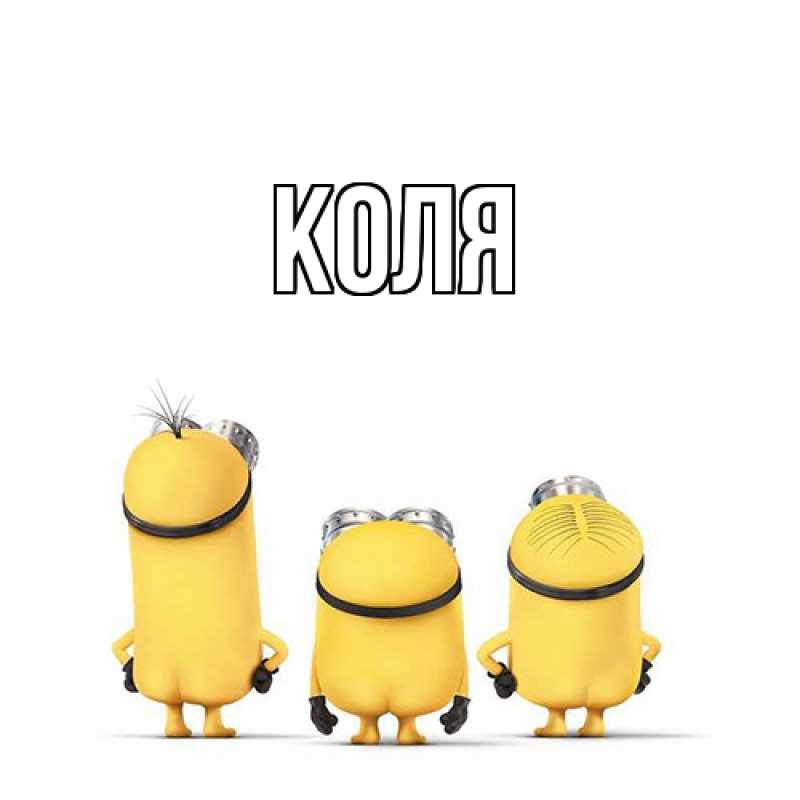 Картинка  с именем , коля