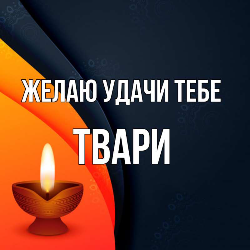 Картинка Желаю удачи тебе, твари