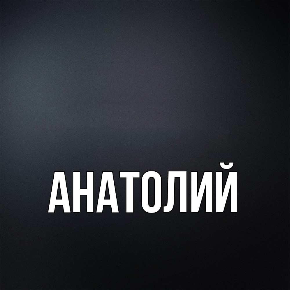 Открытка  с именем. Анатолий, Главная  