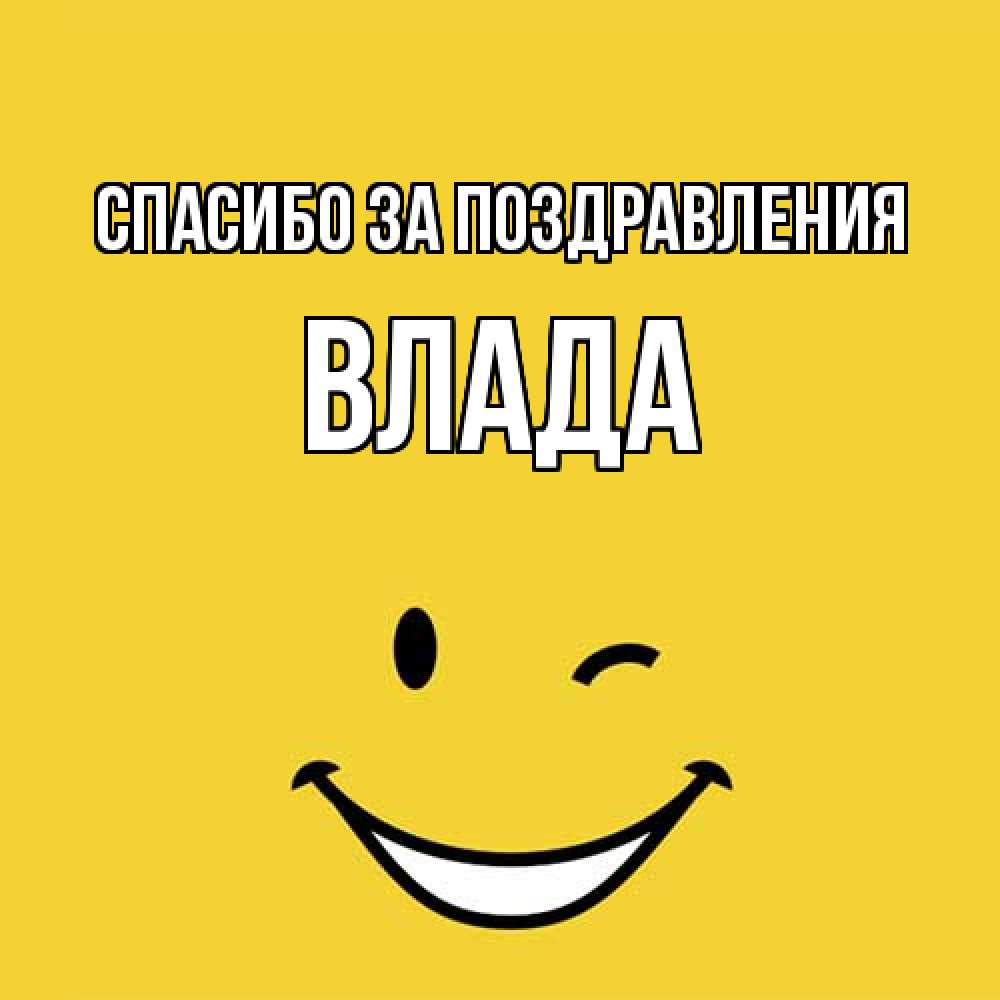 Открытка  с именем. Влада, Спасибо за поздравления  