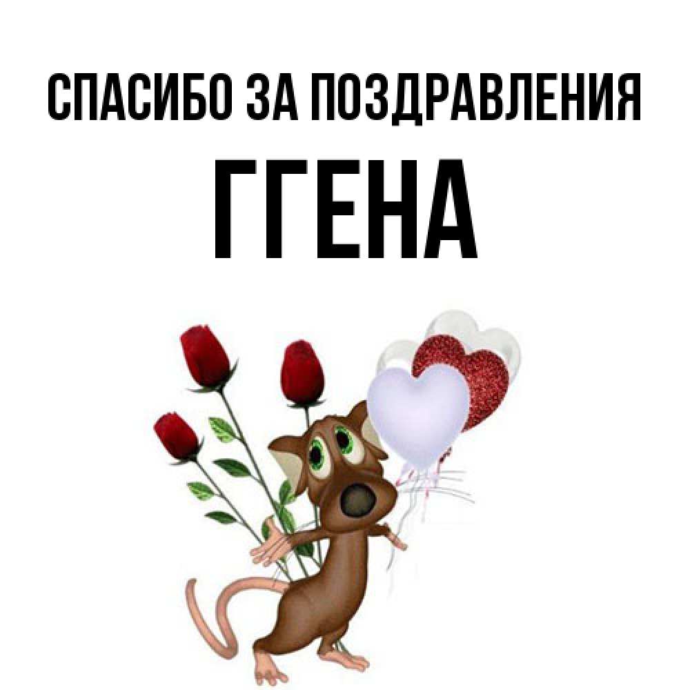 Открытка  с именем. Ггена, Спасибо за поздравления  
