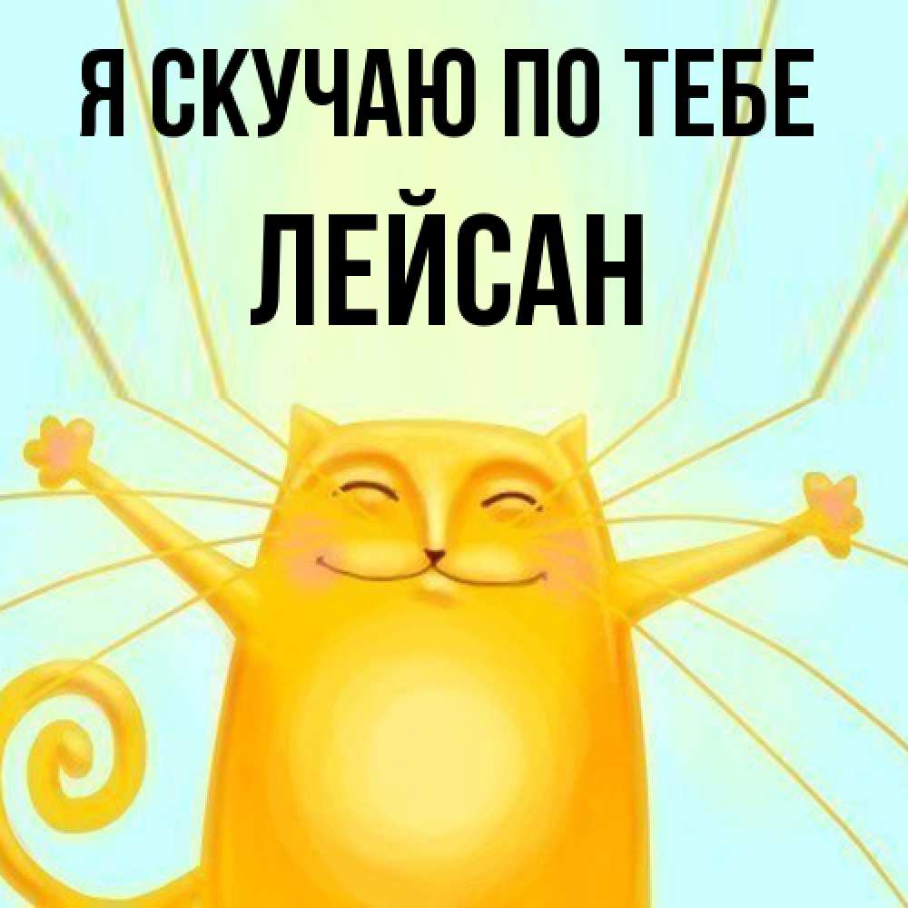 Открытка  с именем. Лейсан, Я скучаю по тебе  