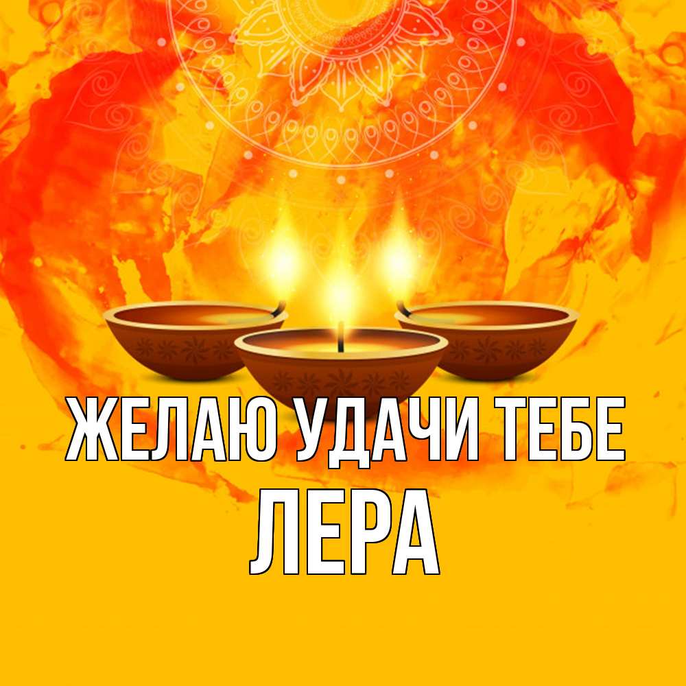 Открытка  с именем. Лера, Желаю удачи тебе  
