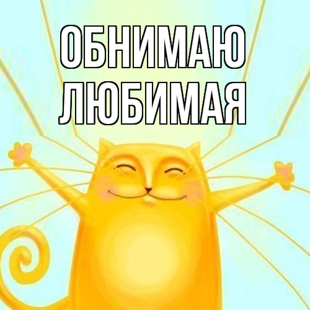 Открытка  с именем. Любимая, Обнимаю  