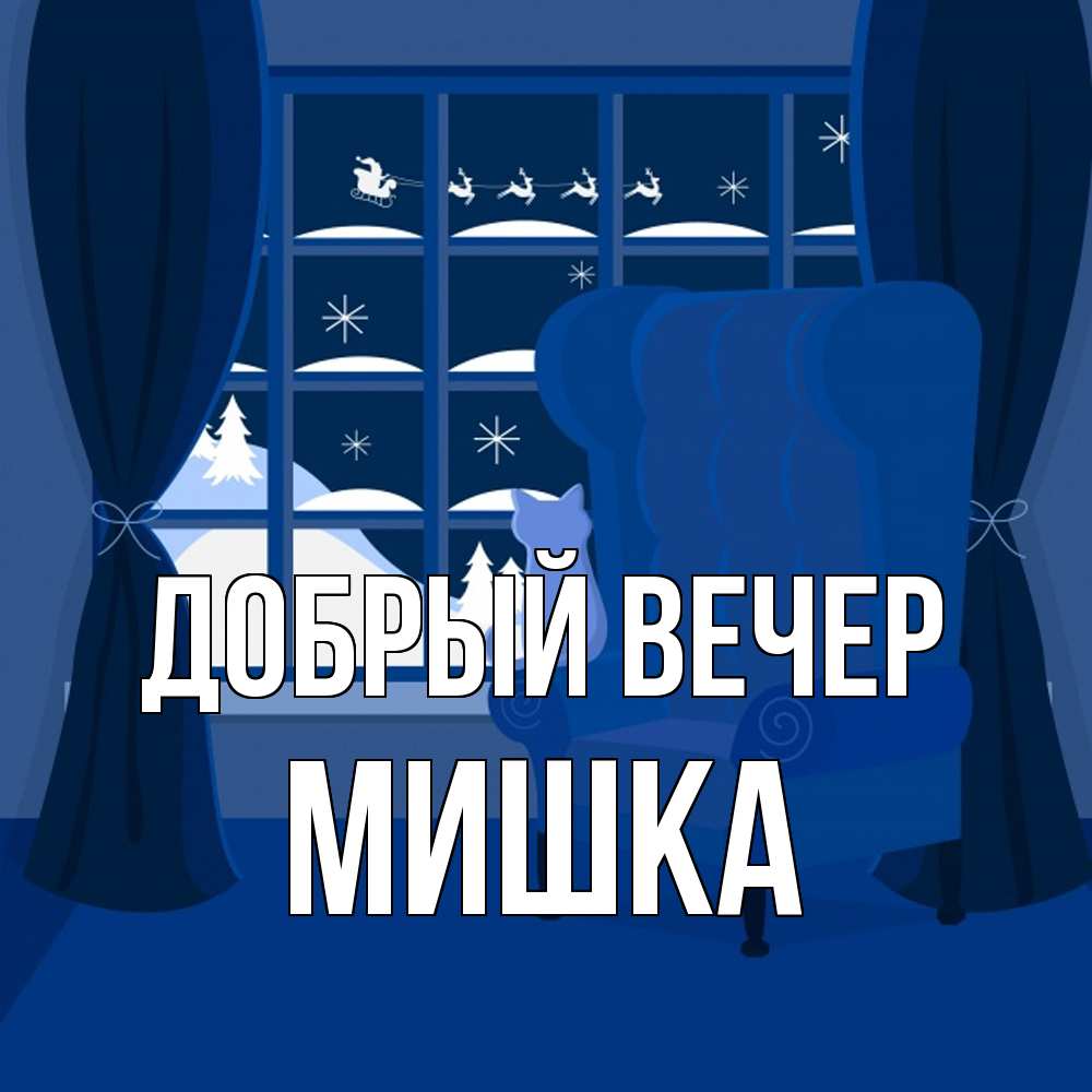 Открытка  с именем. Мишка, Добрый вечер  