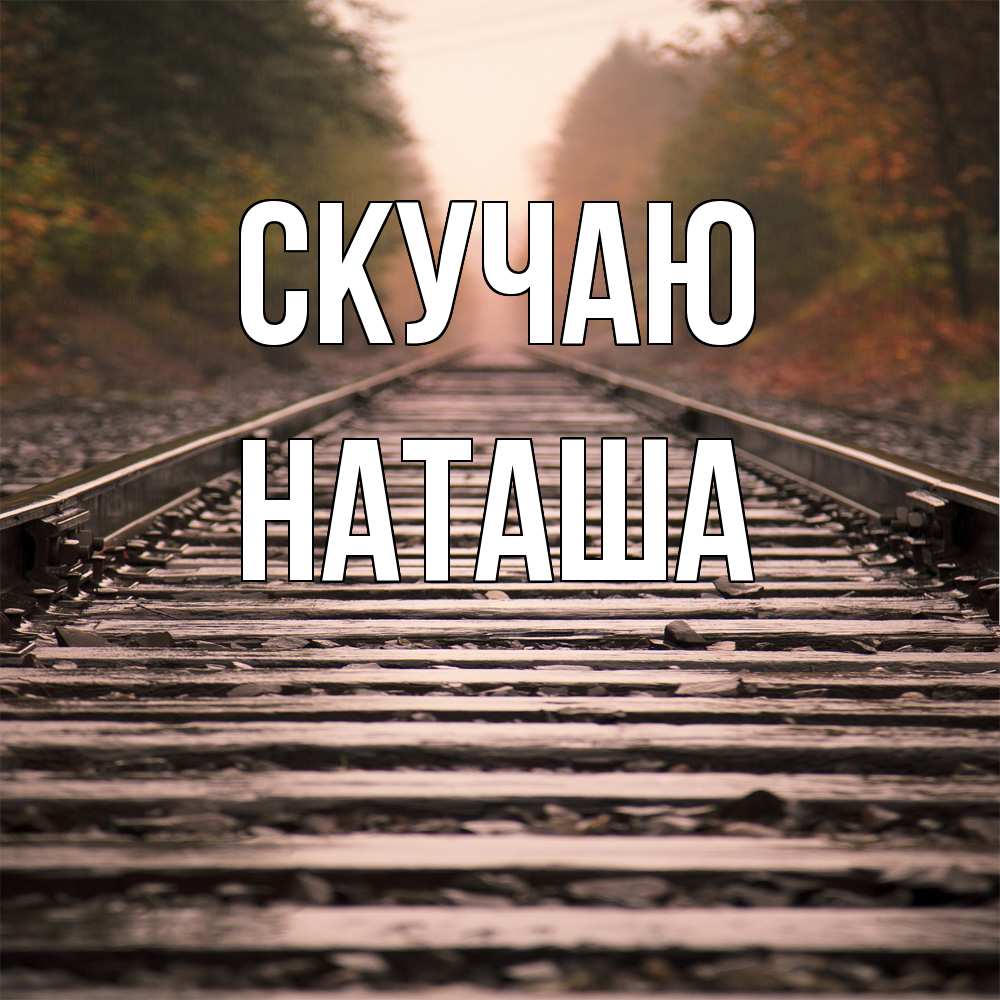 Открытка  с именем. Наташа, Скучаю  