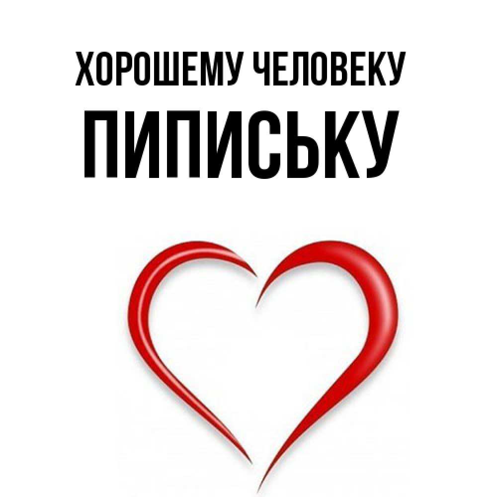 Открытка  с именем. Пипиську, Хорошему человеку  