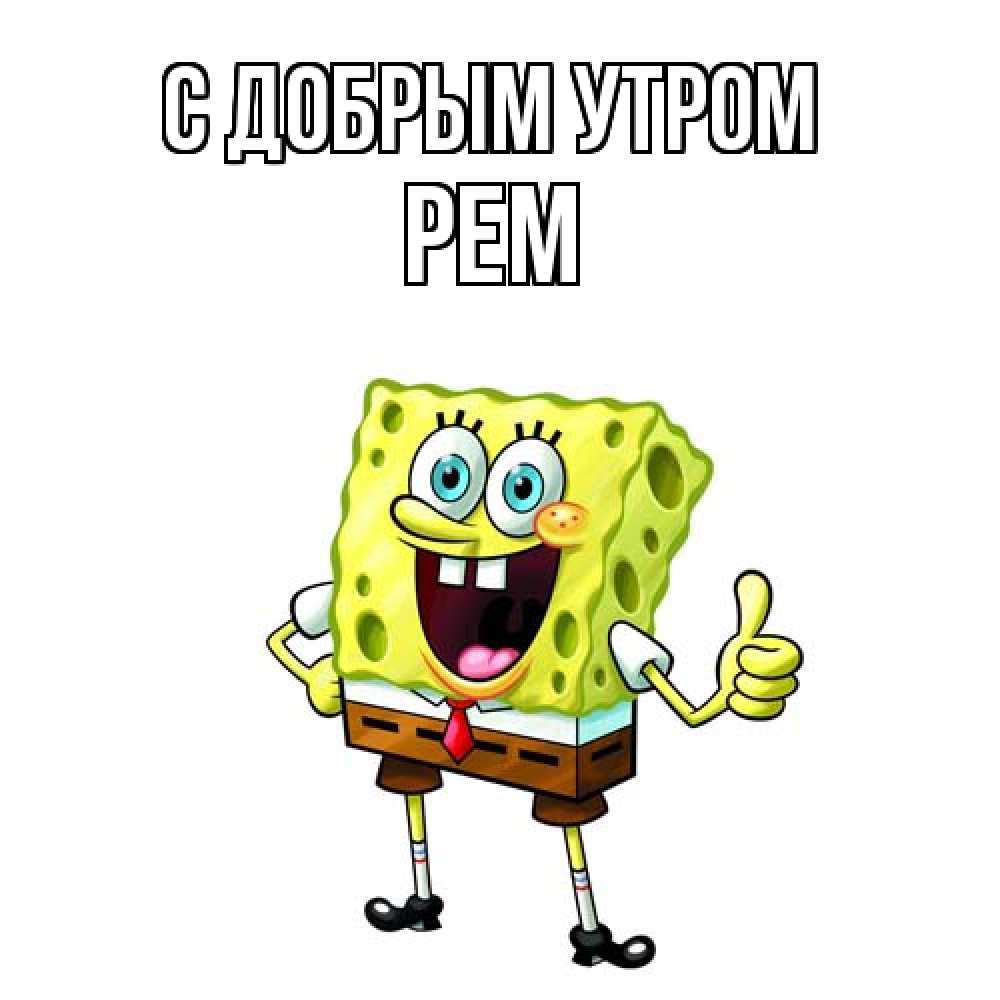 Открытка  с именем. Рем, С добрым утром  