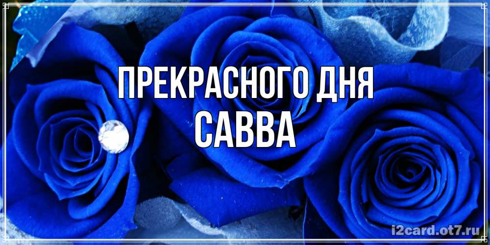 Открытка  с именем. Савва, Прекрасного дня  