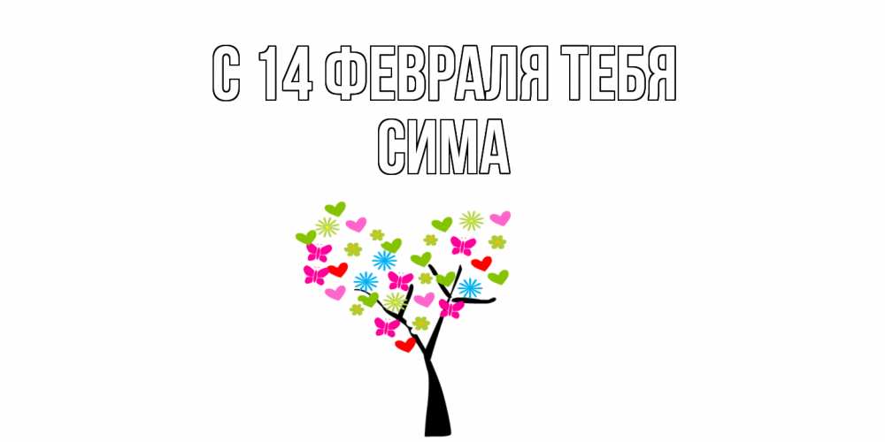 Открытка  с именем. Сима, С 14 февраля тебя  