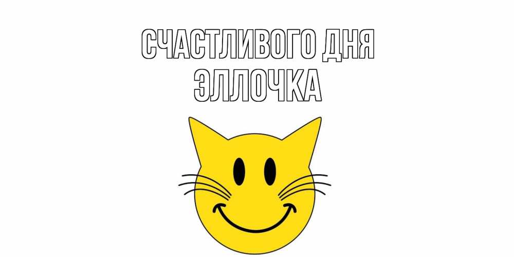 Открытка  с именем. Эллочка, Счастливого дня  