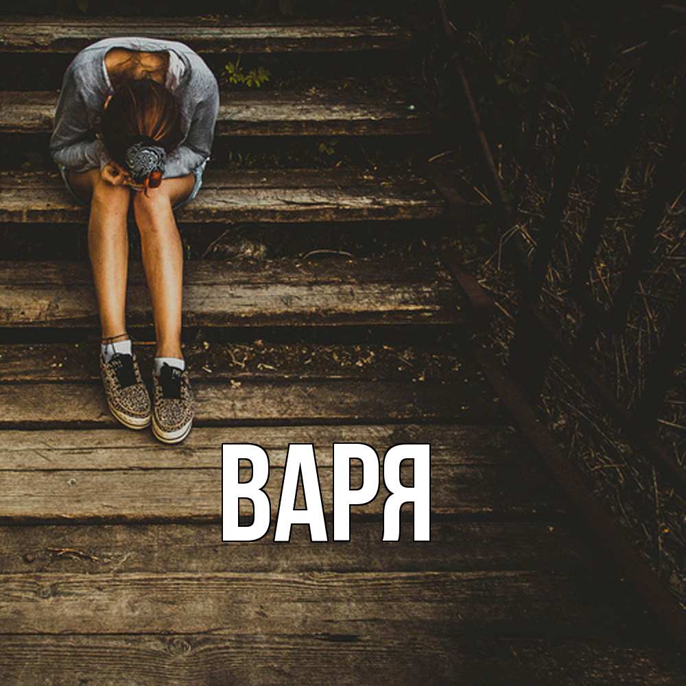 Открытка  с именем. варя, Главная  