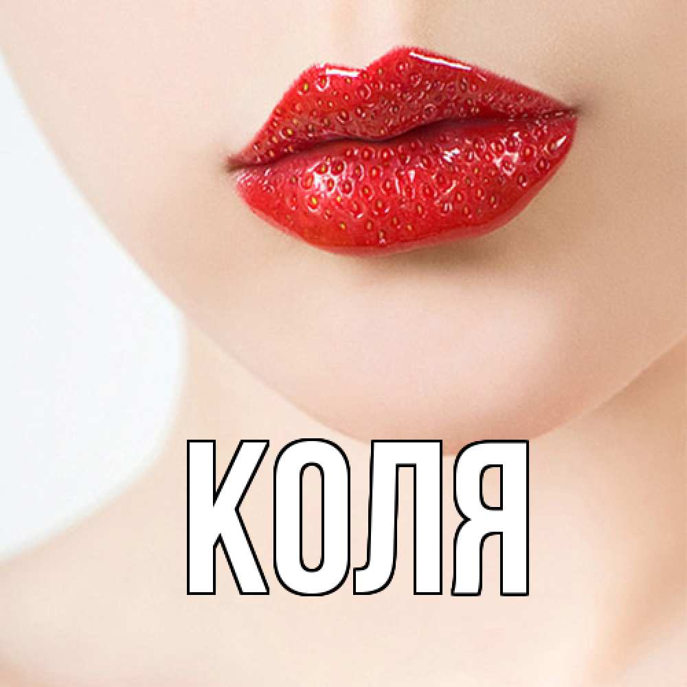 Открытка  с именем. коля, Главная  