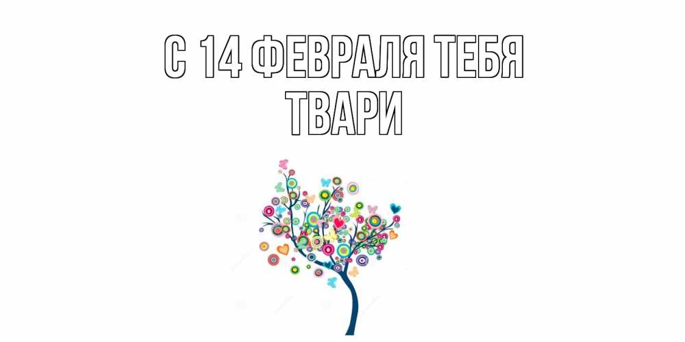 Открытка  с именем. твари, С 14 февраля тебя  