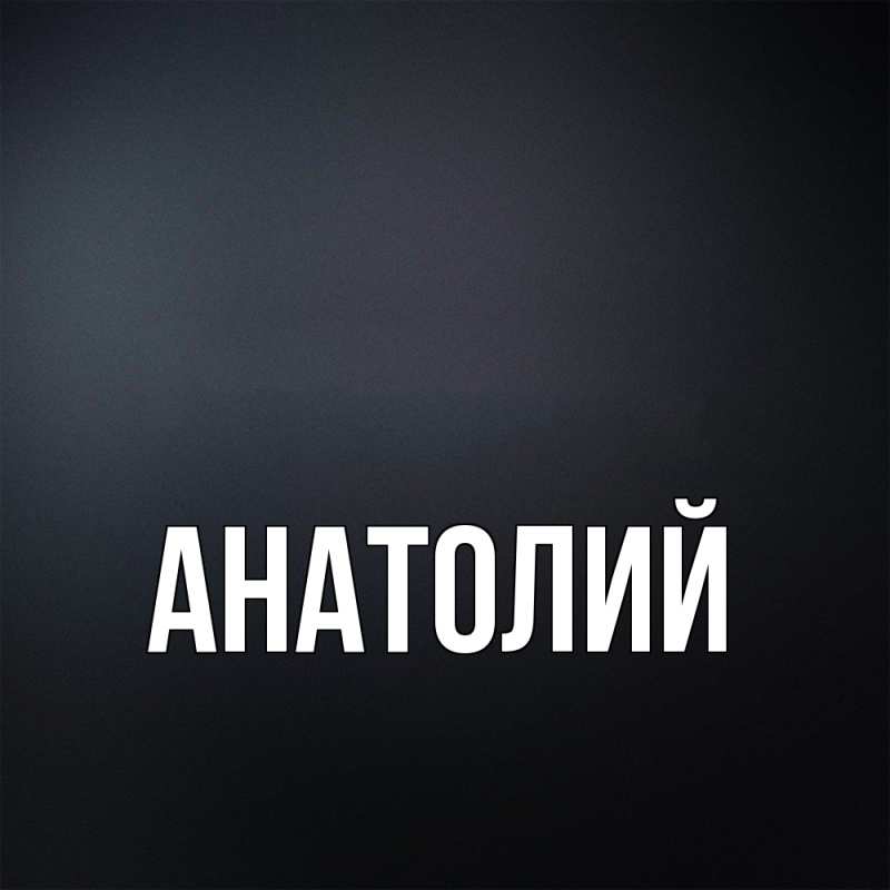 Картинка  с именем , Анатолий