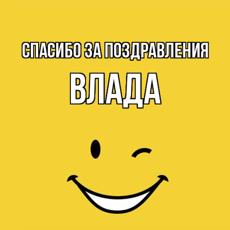 Открытка с именем, Влада, Спасибо за поздравления
