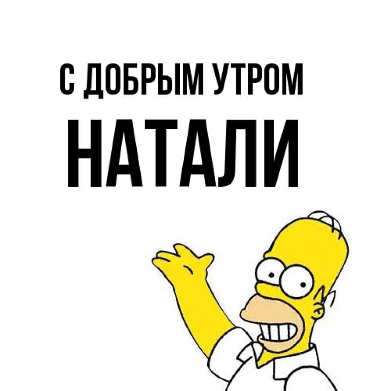 Картинка С добрым утром, Натали