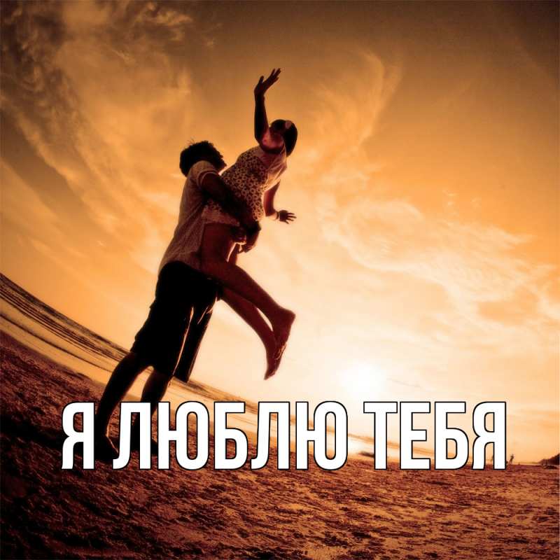 Картинка Я люблю тебя, 